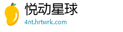 悦动星球